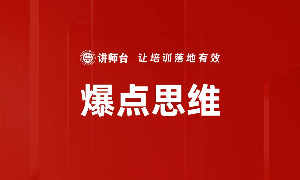 文章爆点思维的缩略图