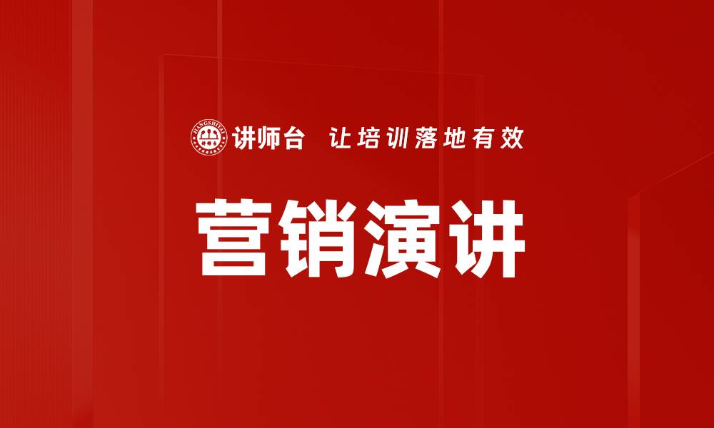 文章营销演讲的缩略图