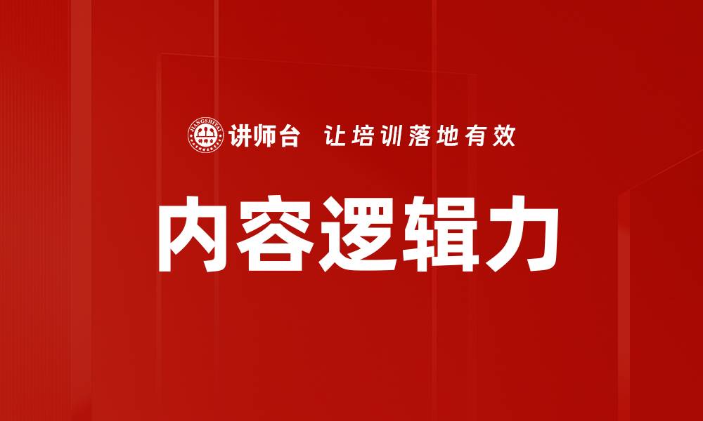 内容逻辑力