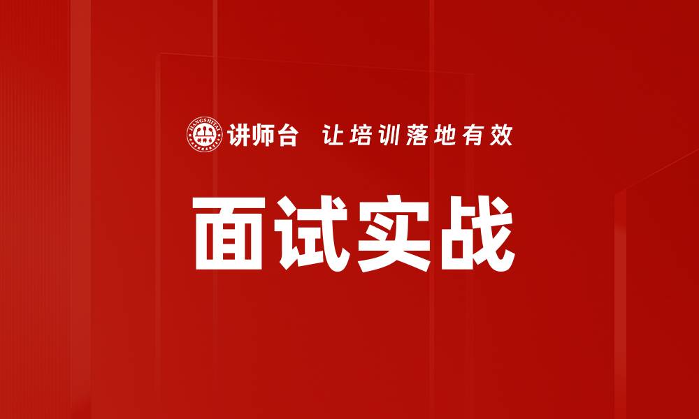 文章面试实战的缩略图
