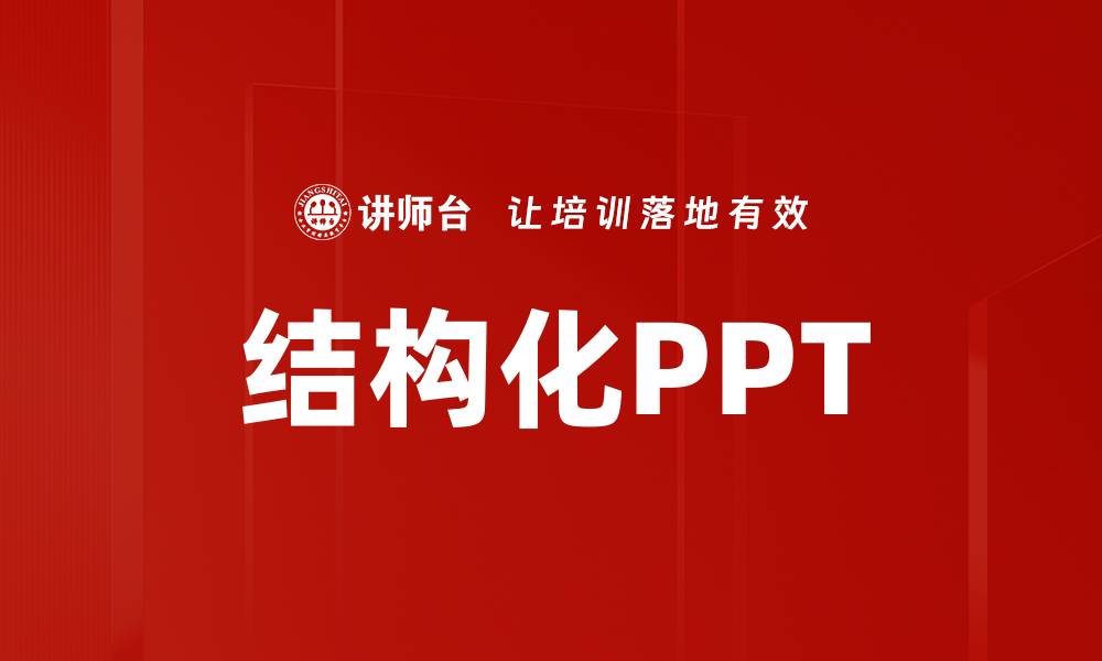 结构化PPT