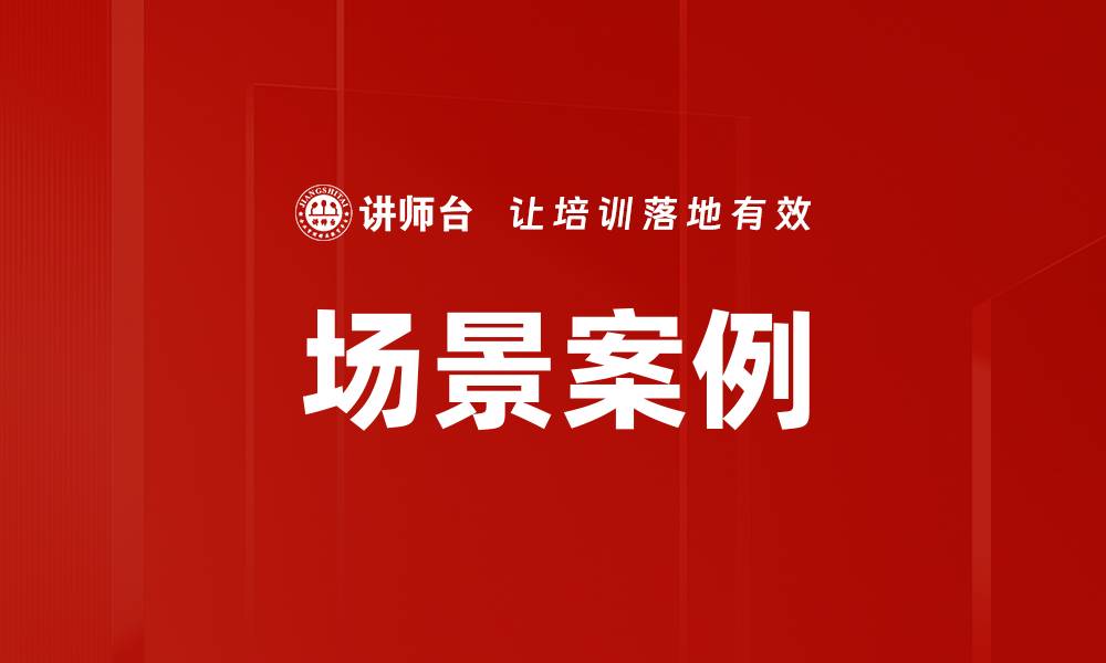 文章场景案例的缩略图