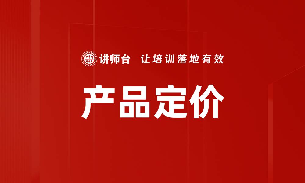 文章产品定价的缩略图