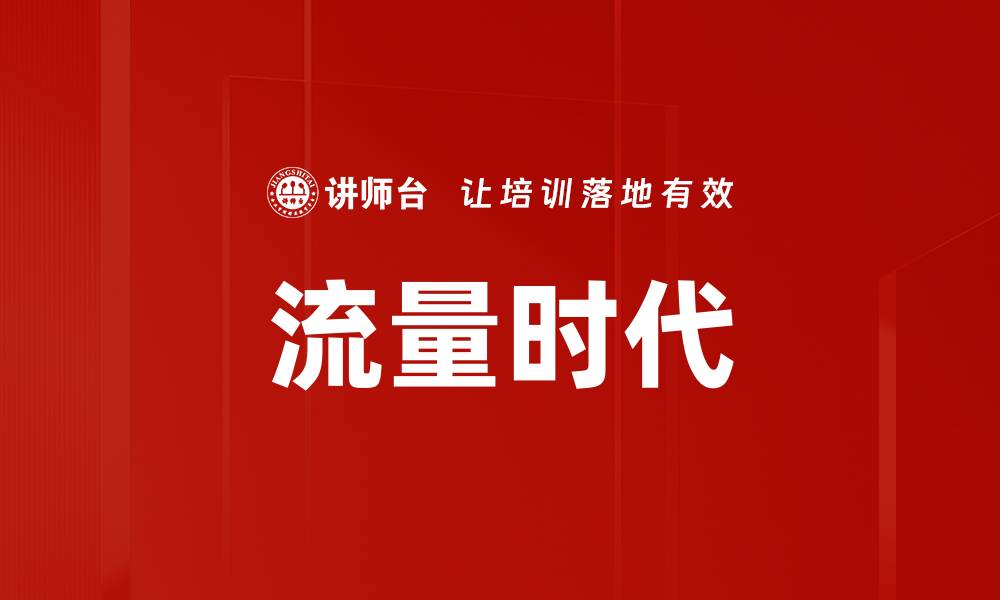 文章流量时代的缩略图