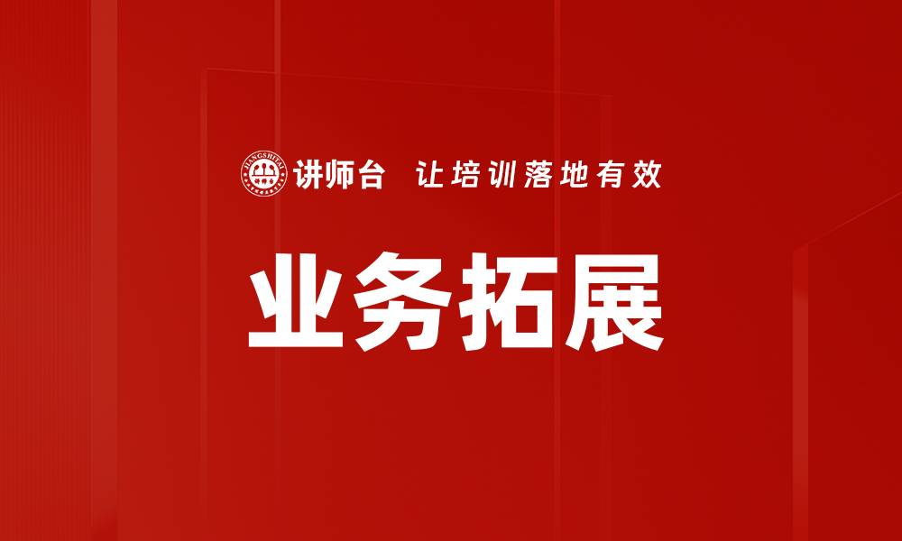 文章业务拓展的缩略图