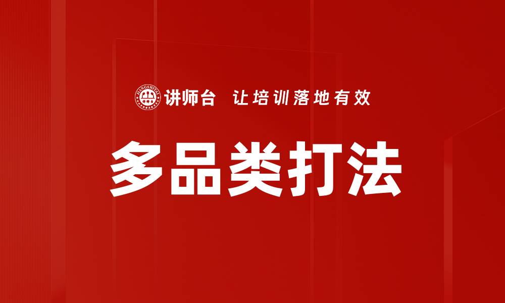 文章多品类打法的缩略图