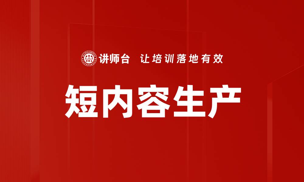 短内容生产