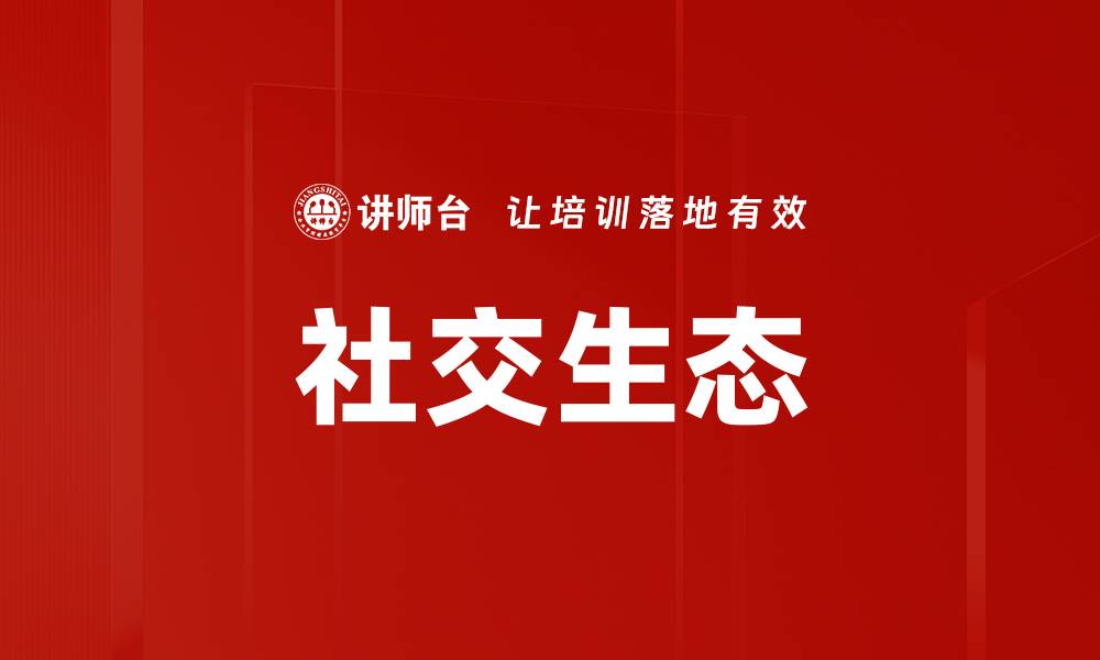 文章社交生态的缩略图