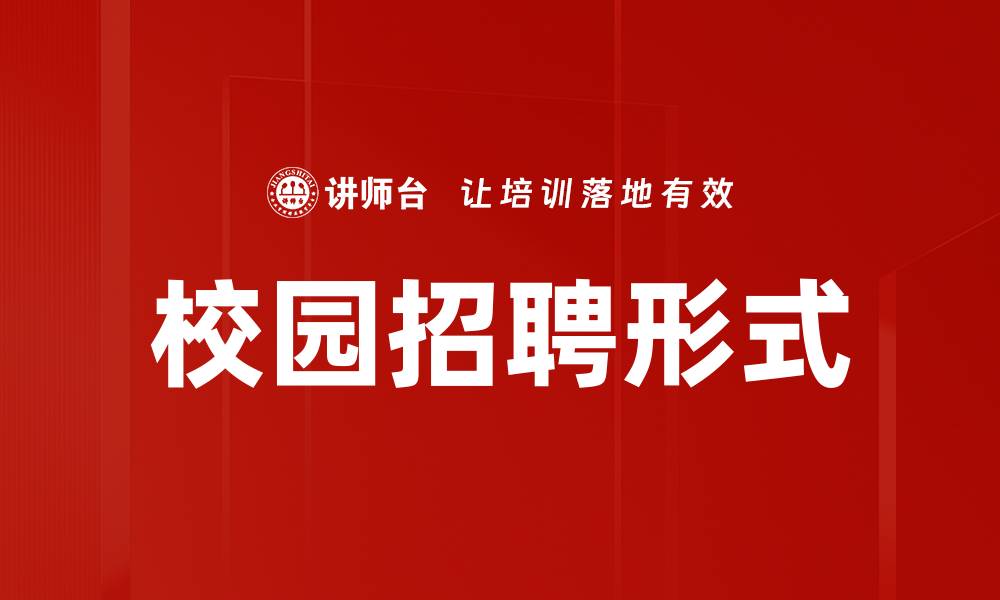 文章校园招聘形式的缩略图