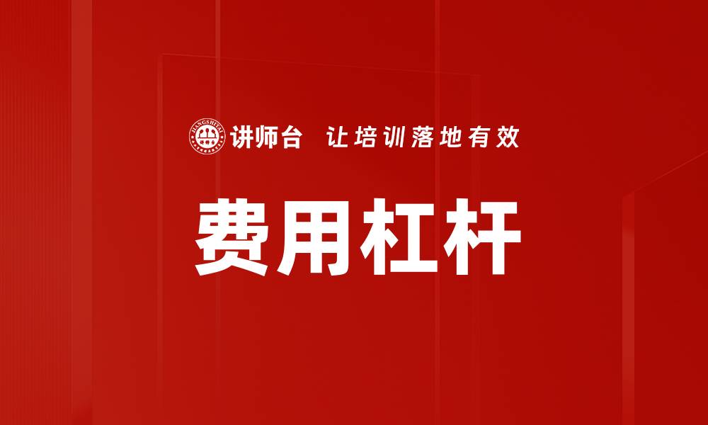 文章费用杠杆的缩略图
