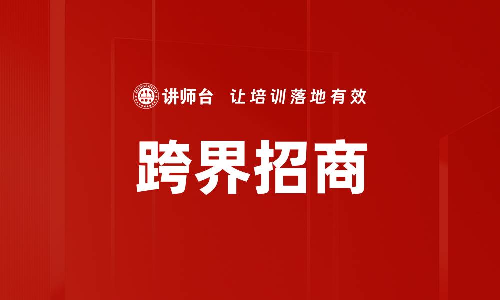 跨界招商