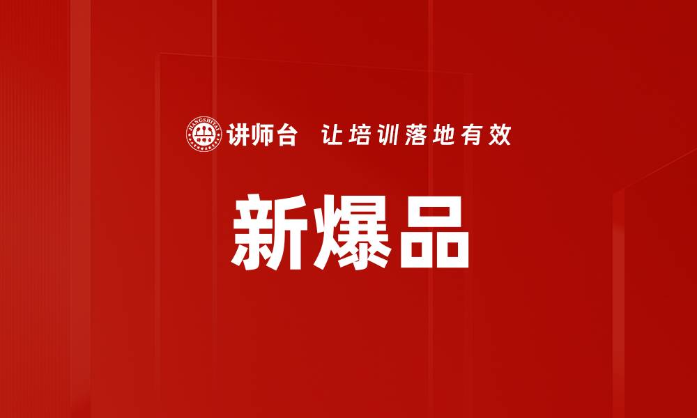 文章新爆品的缩略图