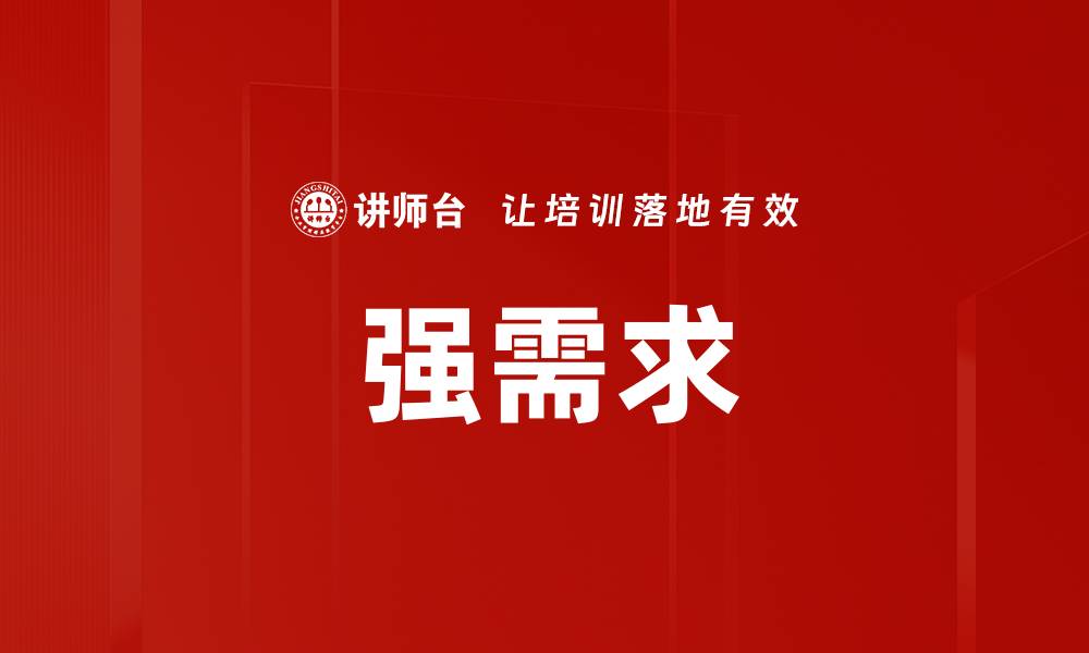 强需求