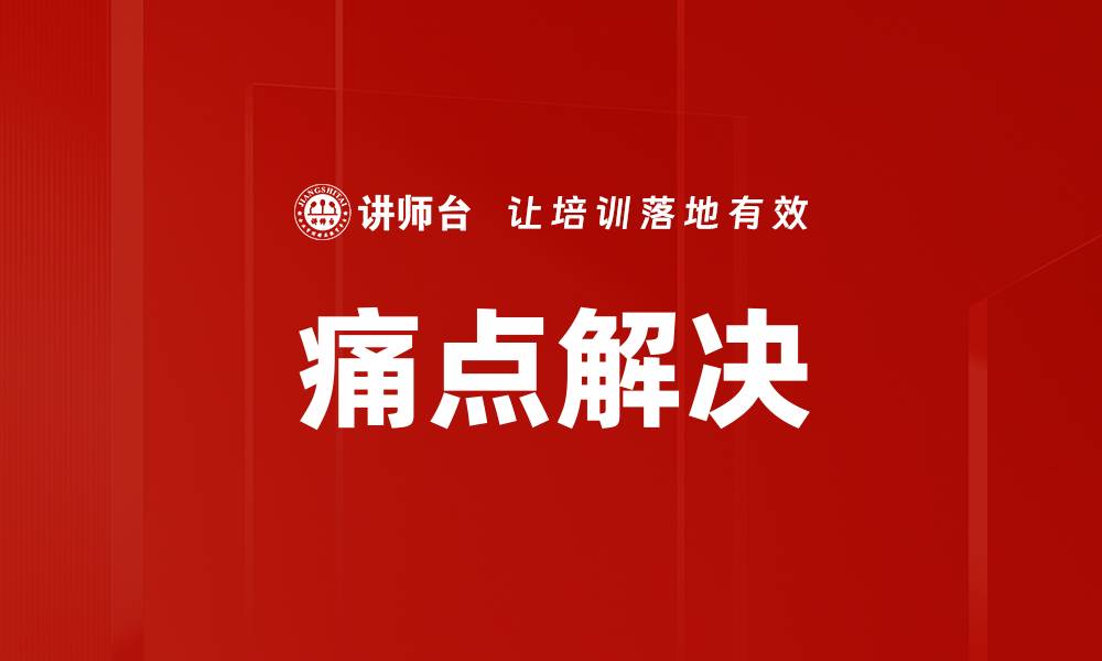 文章痛点解决的缩略图