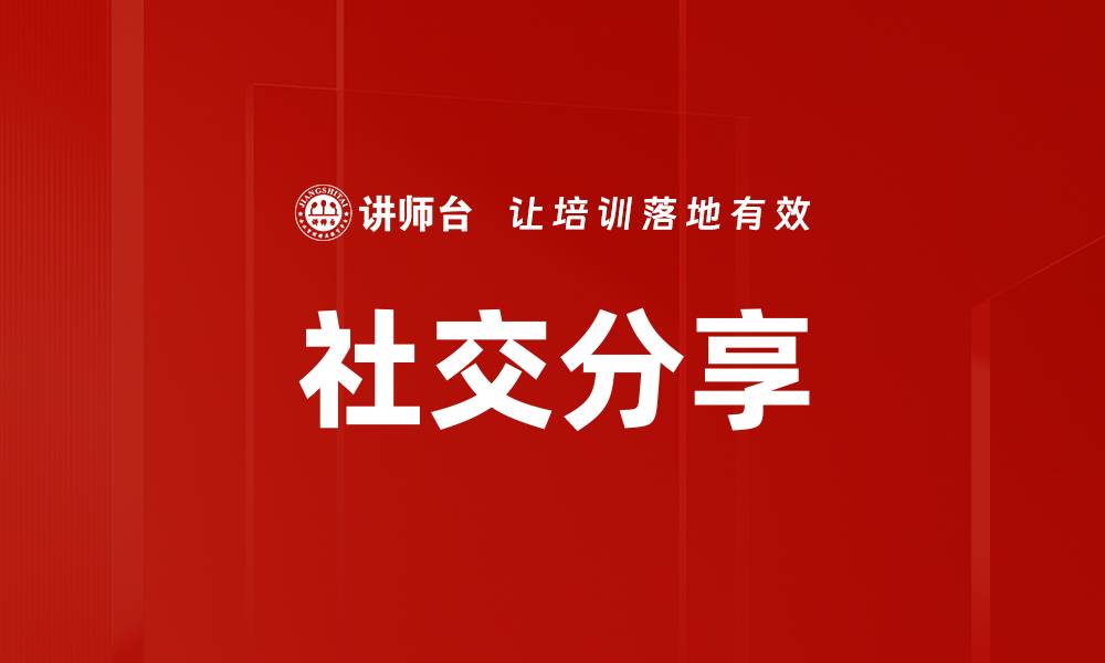 文章社交分享的缩略图