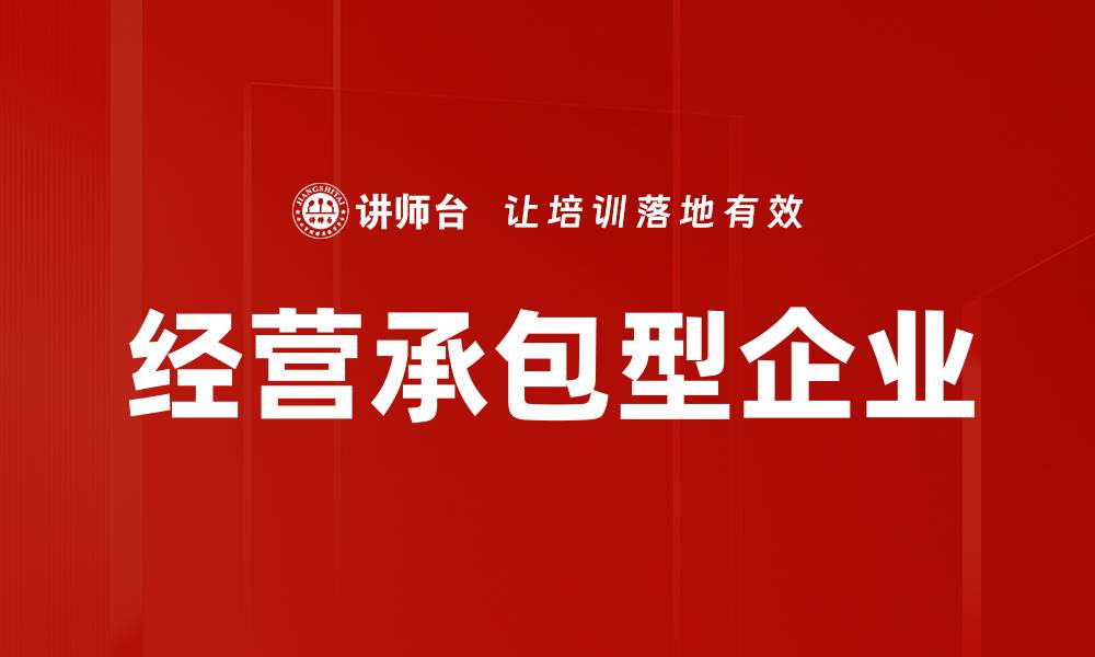 文章经营承包型企业的缩略图
