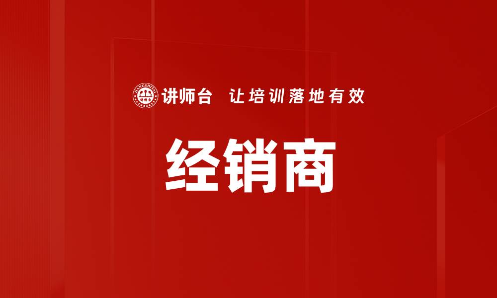 文章经销商的缩略图
