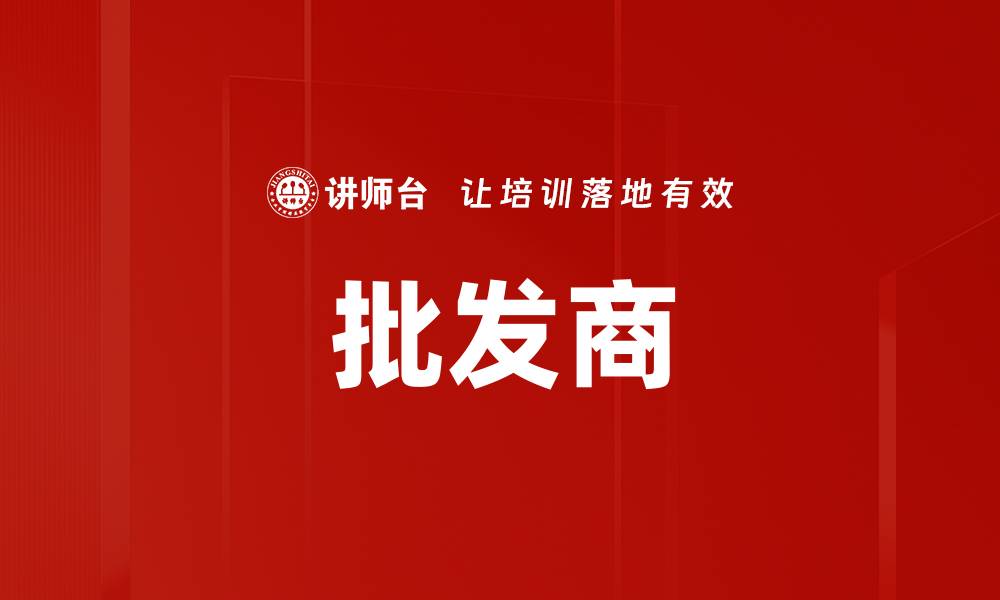 文章批发商的缩略图