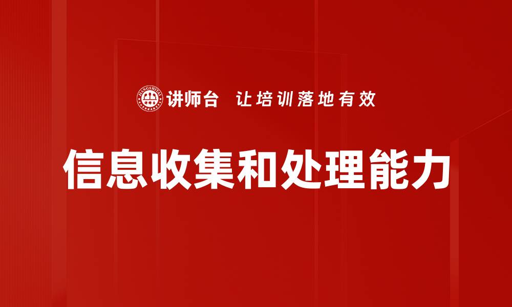 信息收集和处理能力