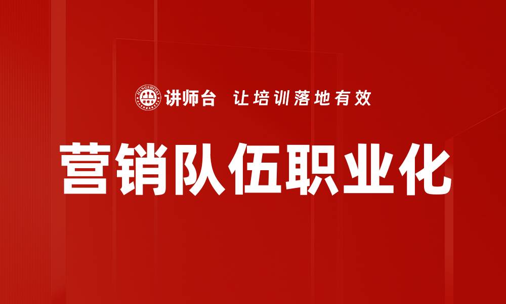 营销队伍职业化