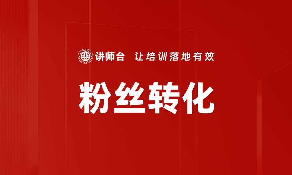 粉丝转化
