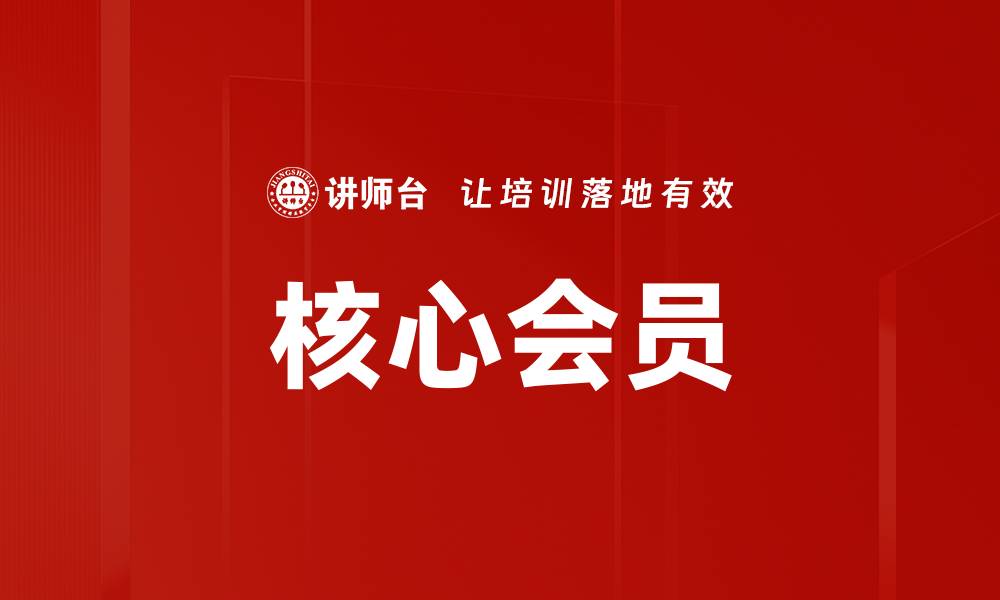 文章核心会员的缩略图
