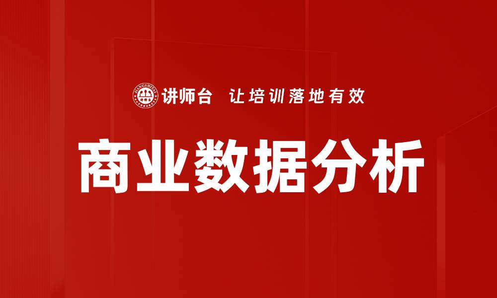 文章商业数据分析的缩略图