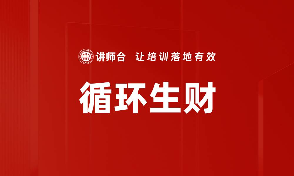 文章循环生财的缩略图