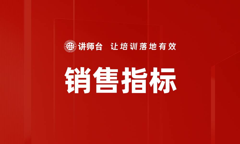 文章销售指标的缩略图