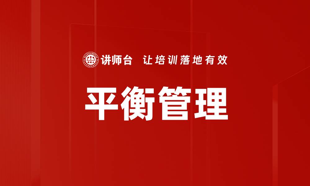 文章平衡管理的缩略图