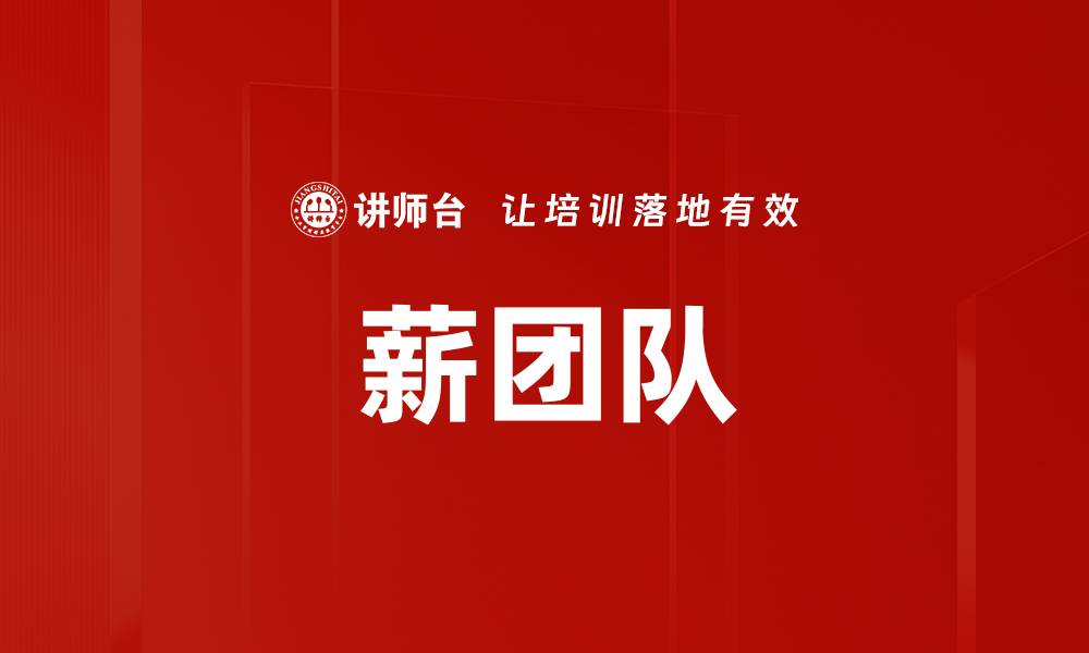 文章薪团队的缩略图