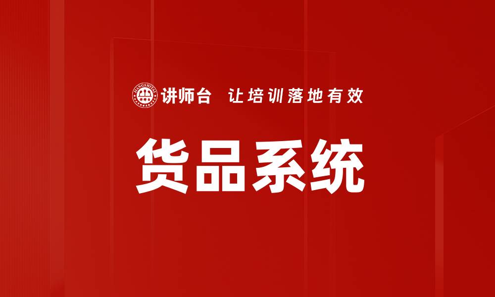 文章货品系统的缩略图