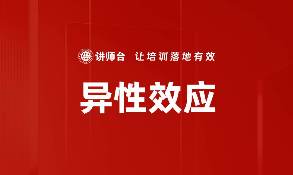 文章异性效应的缩略图