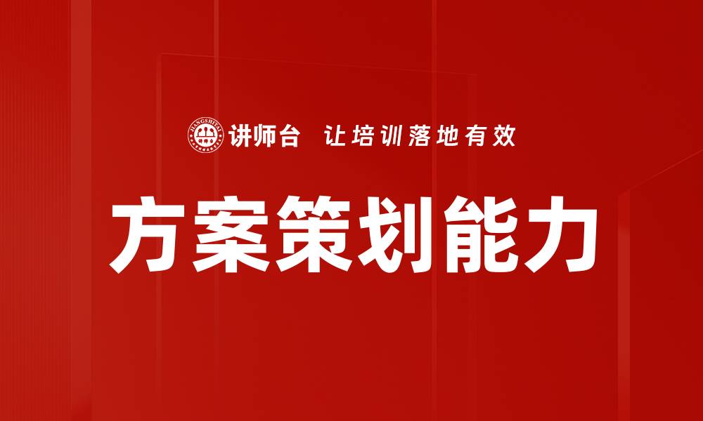文章方案策划能力的缩略图