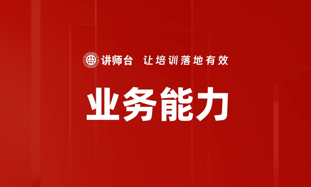 文章业务能力的缩略图