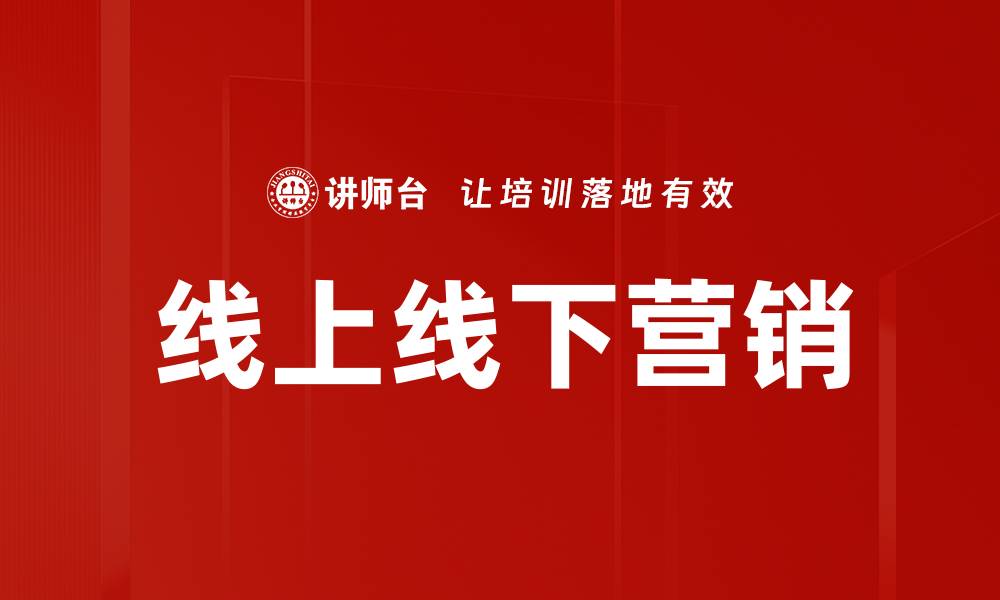 文章线上线下营销的缩略图