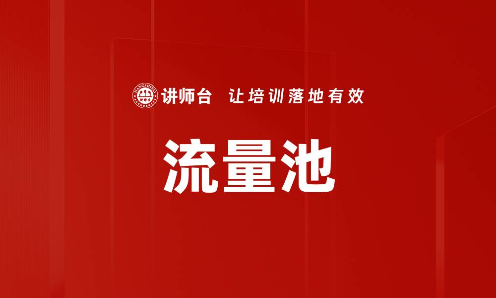 文章流量池的缩略图