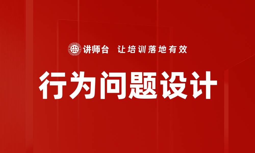 文章行为问题设计的缩略图