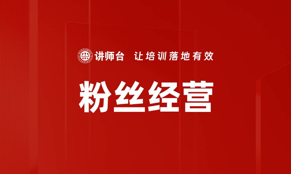 粉丝经营