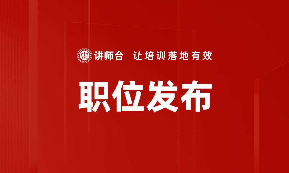 文章职位发布的缩略图