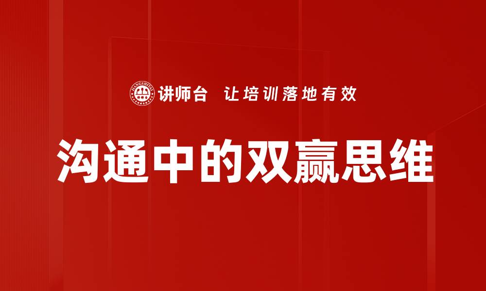 文章沟通中的双赢思维的缩略图