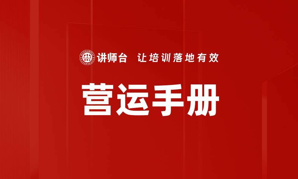 文章营运手册的缩略图