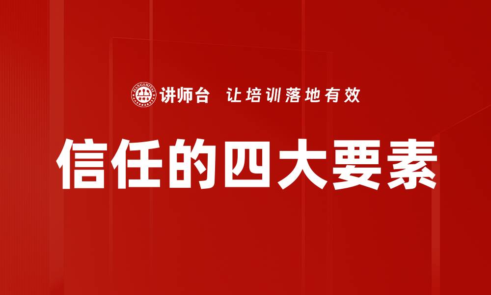 文章信任的四大要素的缩略图
