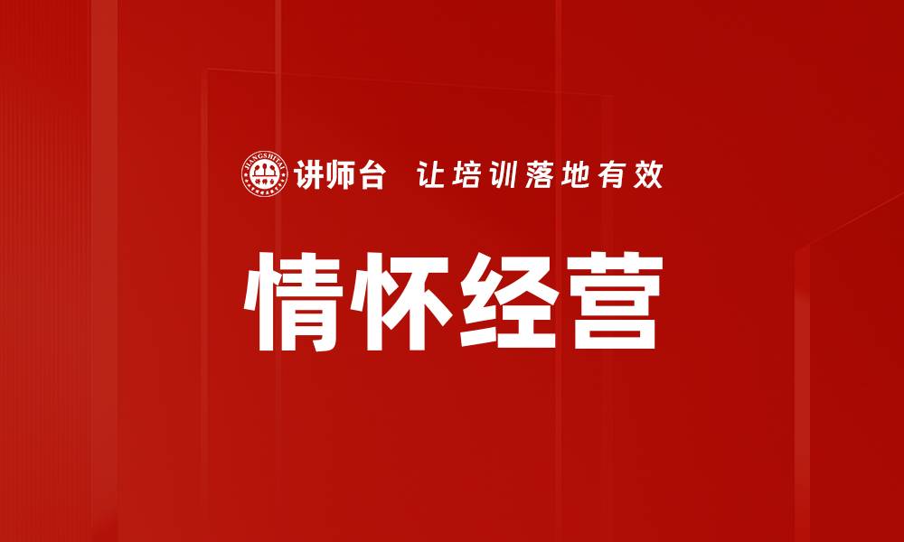 情怀经营