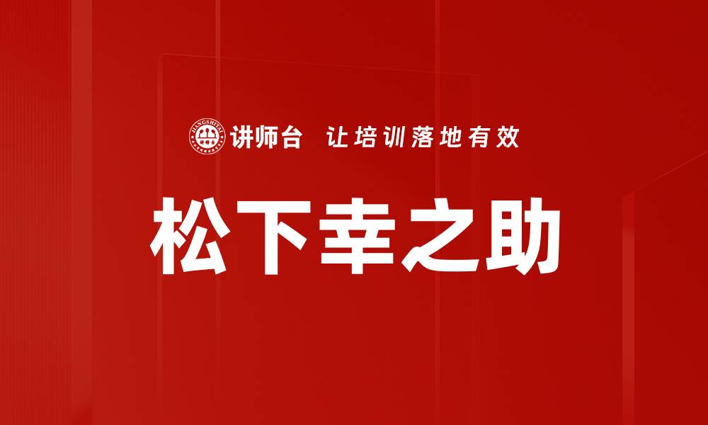 文章松下幸之助的缩略图