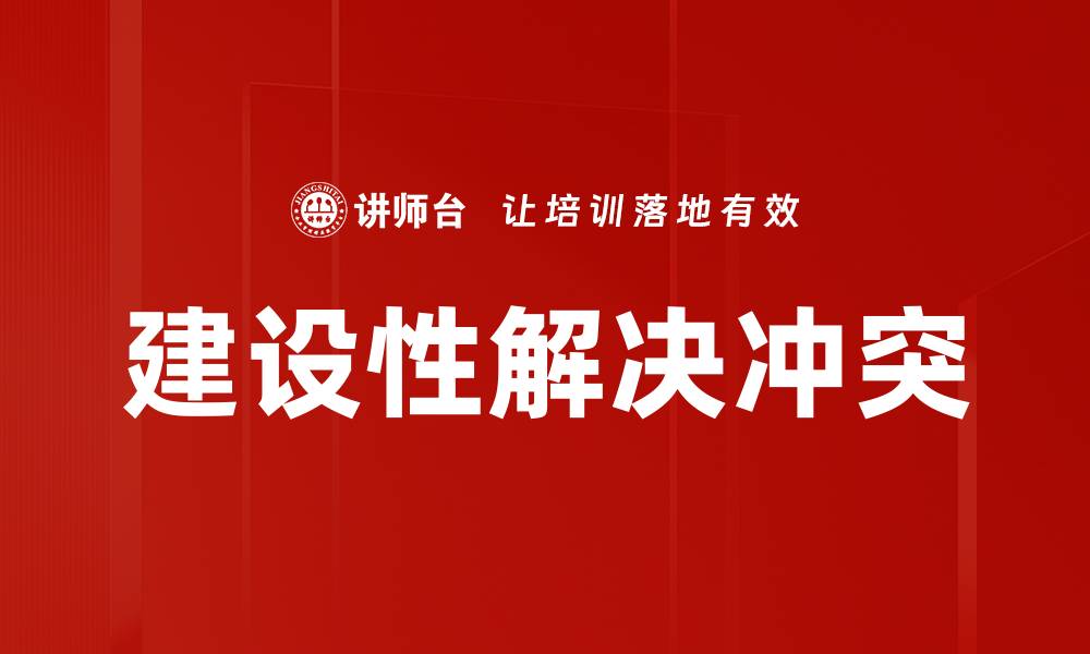建设性解决冲突