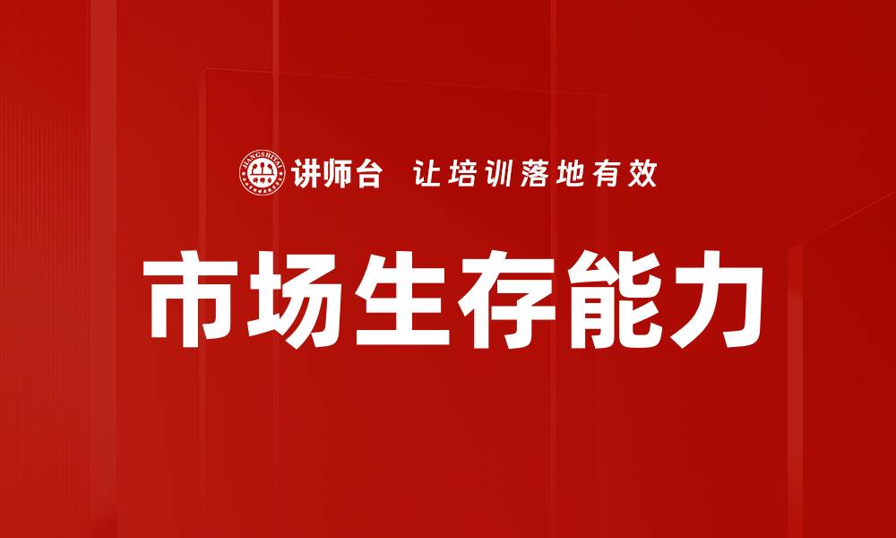 市场生存能力