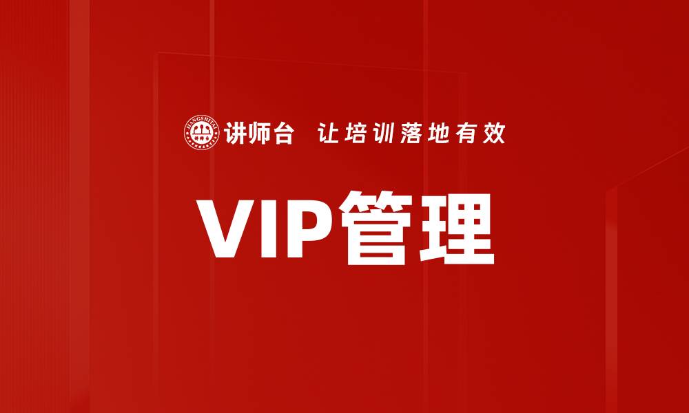 文章VIP管理的缩略图