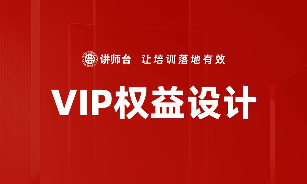 文章VIP权益设计的缩略图