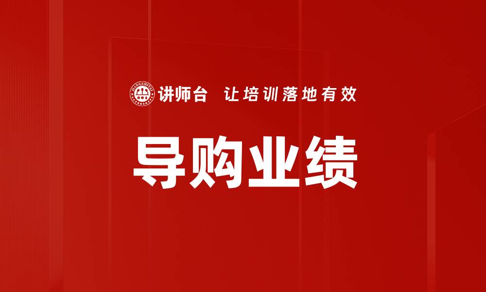 文章导购业绩的缩略图